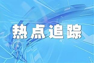 斯马什-帕克：看到糟糕的吹罚我就想成为裁判 当裁判比当球员更难