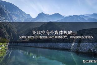 老传统！媒体人：泰山队后天上午登泰山祈福并拍摄全家福